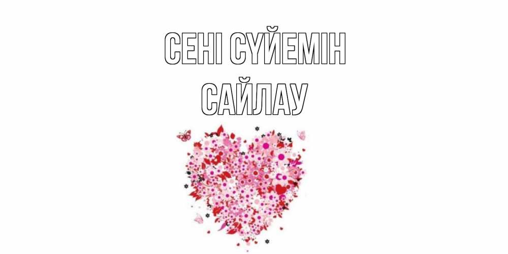 Күн сайын ашық хат с именем, САЙЛАУ Сені сүйемін сердце Онлайн тегін жүктеп алу тілектері бар керемет карта 