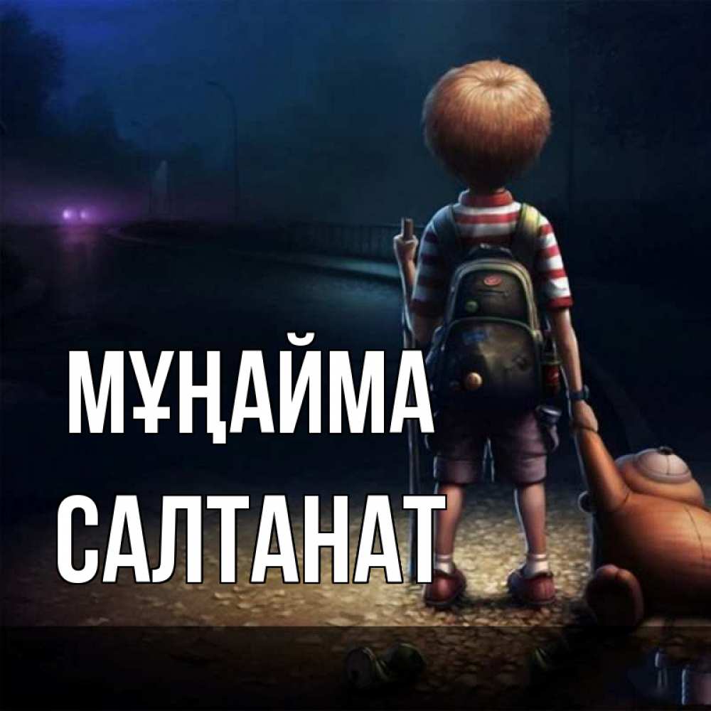 Күн сайын ашық хат с именем, САЛТАНАТ Мұңайма мишка рюкзак ребенок Онлайн тегін жүктеп алу тілектері бар керемет карта 