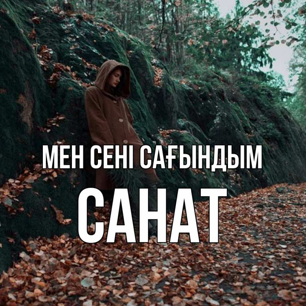Күн сайын ашық хат с именем, САНАТ Мен сені сағындым скука 1 Онлайн тегін жүктеп алу тілектері бар керемет карта 