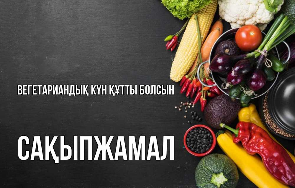 Күн сайын ашық хат с именем, САҚЫПЖАМАЛ Вегетариандық күн құтты болсын день вегана Онлайн тегін жүктеп алу тілектері бар керемет карта 