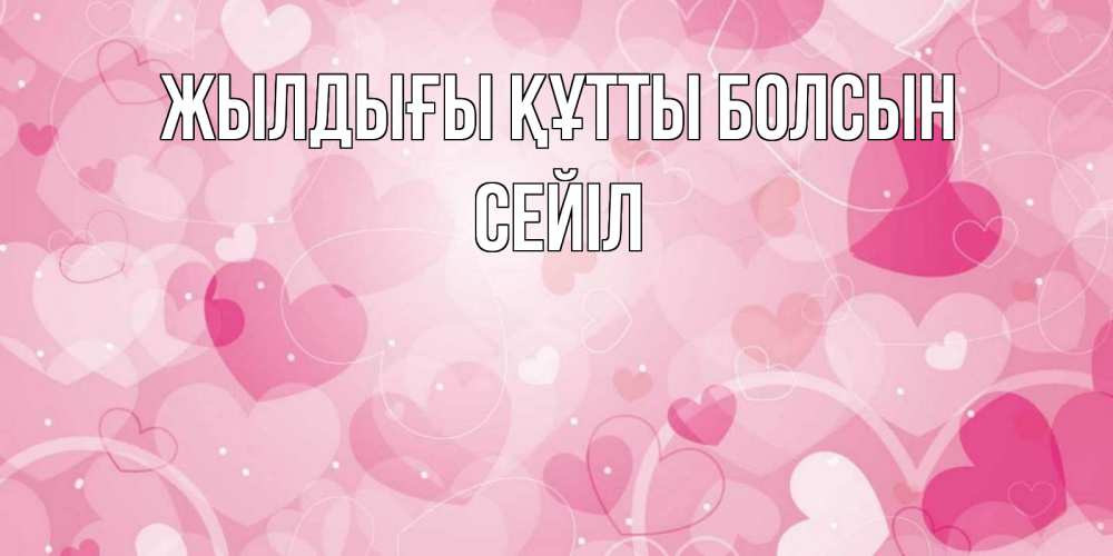 Күн сайын ашық хат с именем, СЕЙІЛ Жылдығы құтты болсын абстрактные узоры и сердечки Онлайн тегін жүктеп алу тілектері бар керемет карта 