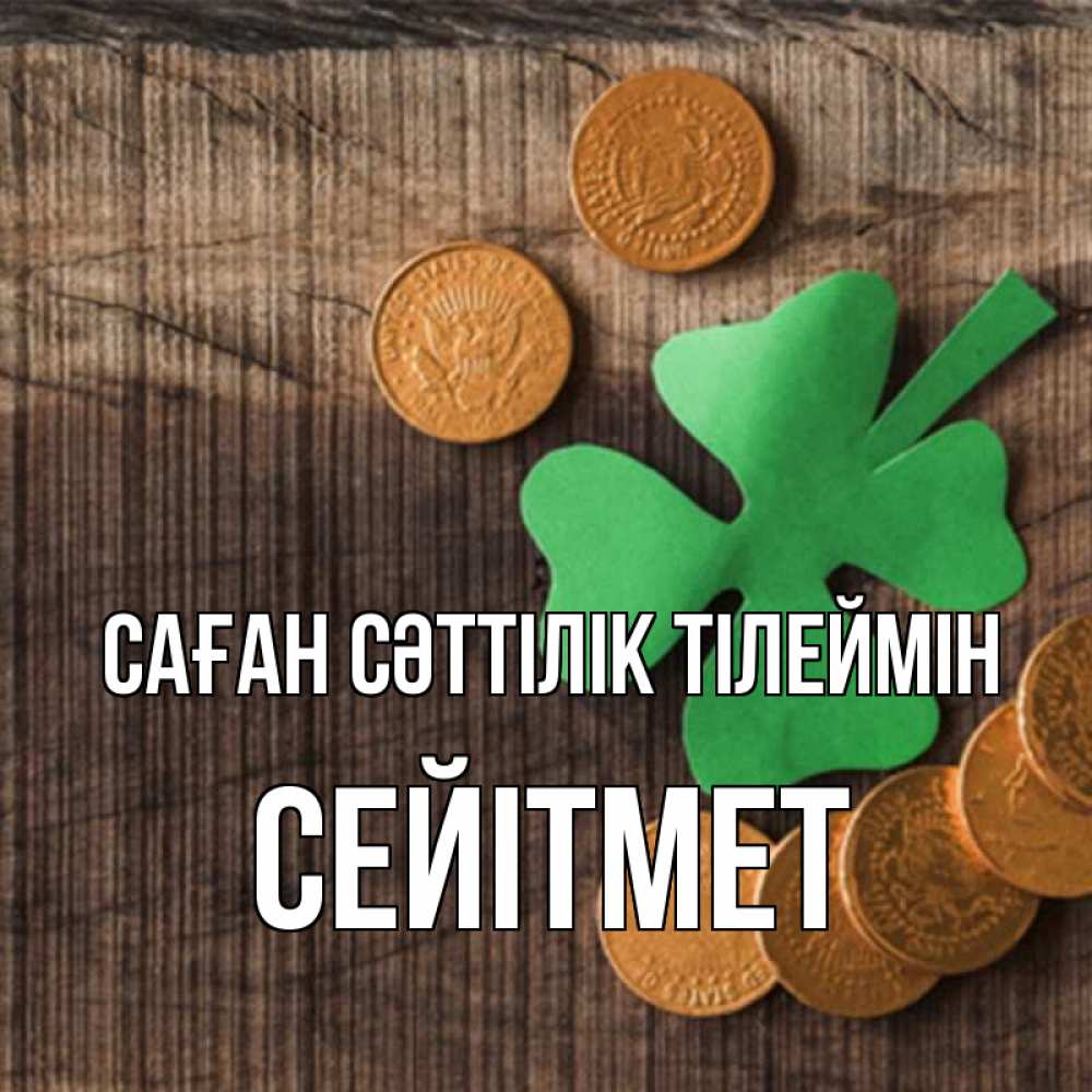 Күн сайын ашық хат с именем, СЕЙІТМЕТ Саған сәттілік тілеймін на удачу сегодня Онлайн тегін жүктеп алу тілектері бар керемет карта 