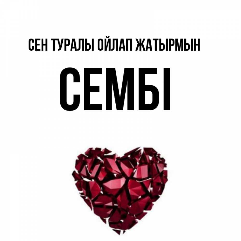 Күн сайын ашық хат с именем, СЕМБІ Сен туралы ойлап жатырмын рубиновое 1 Онлайн тегін жүктеп алу тілектері бар керемет карта 