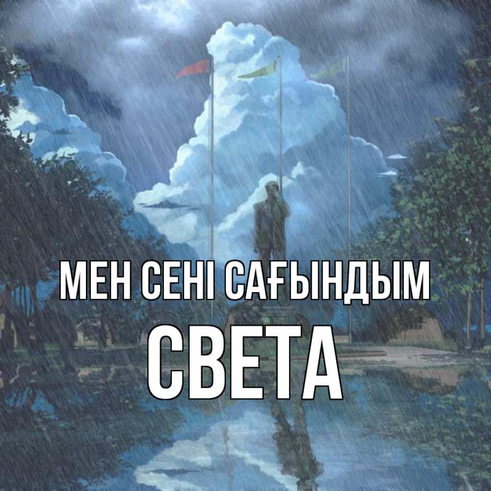 Күн сайын ашық хат с именем, Света Мен сені сағындым печалька Онлайн тегін жүктеп алу тілектері бар керемет карта 