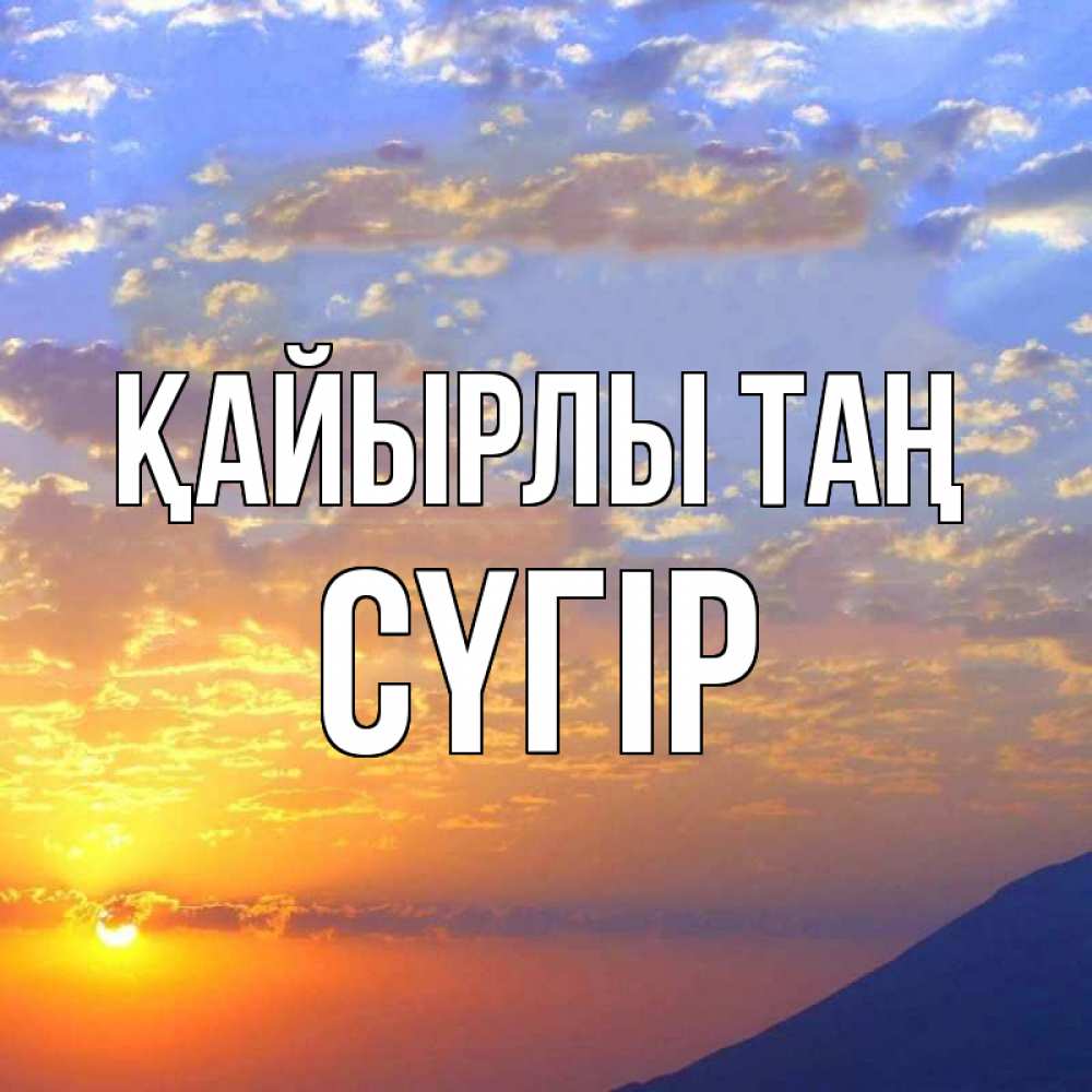 Күн сайын ашық хат с именем, СҮГІР Қайырлы таң облака и солнце Онлайн тегін жүктеп алу тілектері бар керемет карта 