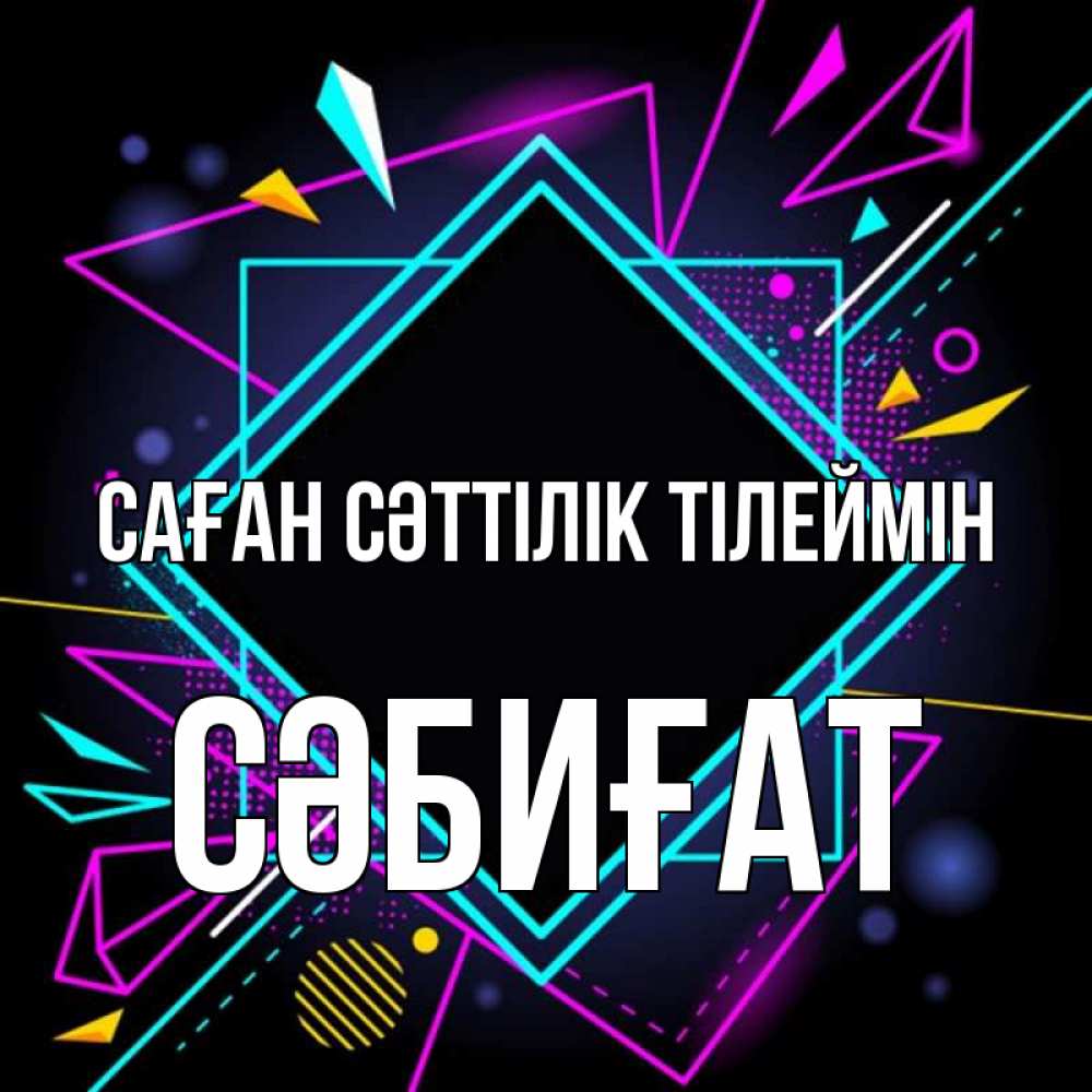 Күн сайын ашық хат с именем, СӘБИҒАТ Саған сәттілік тілеймін рамочки Онлайн тегін жүктеп алу тілектері бар керемет карта 