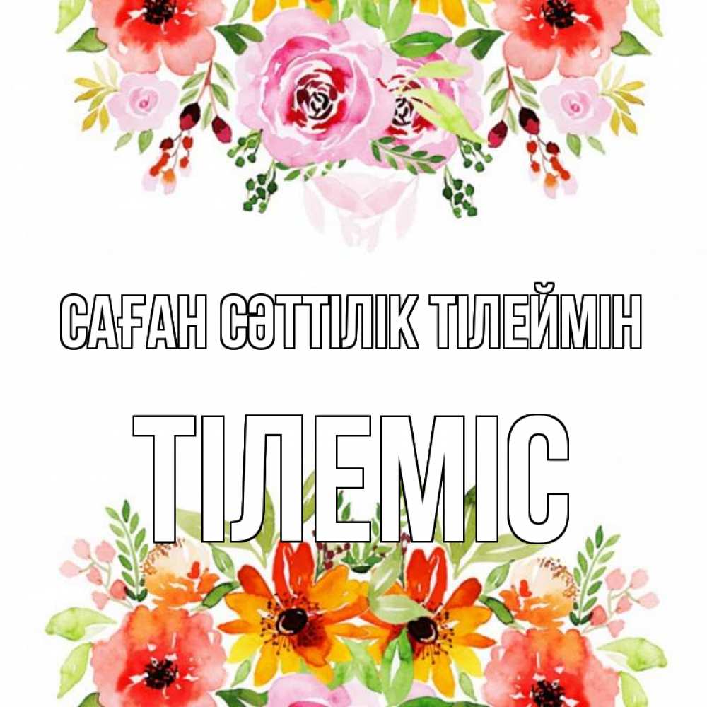 Күн сайын ашық хат с именем, ТІЛЕМІС Саған сәттілік тілеймін открытка с цветами акварелью Онлайн тегін жүктеп алу тілектері бар керемет карта 