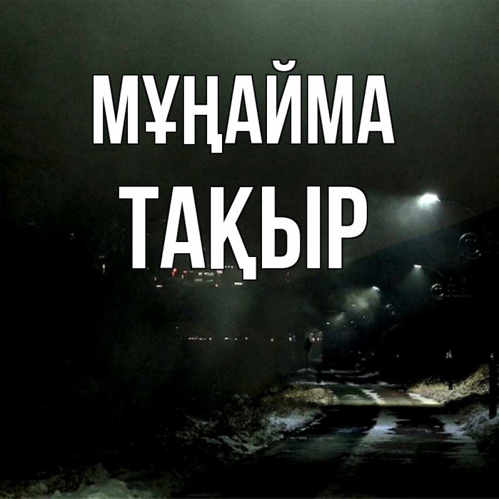 Күн сайын ашық хат с именем, ТАҚЫР Мұңайма фонари Онлайн тегін жүктеп алу тілектері бар керемет карта 