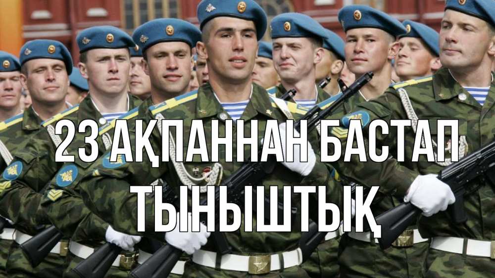 Күн сайын ашық хат с именем, ТЫНЫШТЫҚ 23 ақпаннан бастап 23 февраля Онлайн тегін жүктеп алу тілектері бар керемет карта 