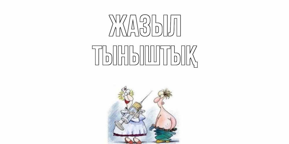 Күн сайын ашық хат с именем, ТЫНЫШТЫҚ Жазыл шприц Онлайн тегін жүктеп алу тілектері бар керемет карта 