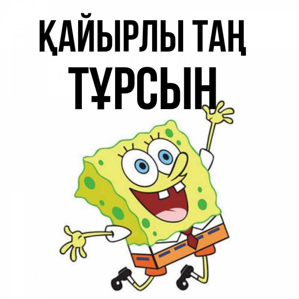 Күн сайын ашық хат с именем, ТҰРСЫН Қайырлы таң улыбающийся спанч Боб Онлайн тегін жүктеп алу тілектері бар керемет карта 