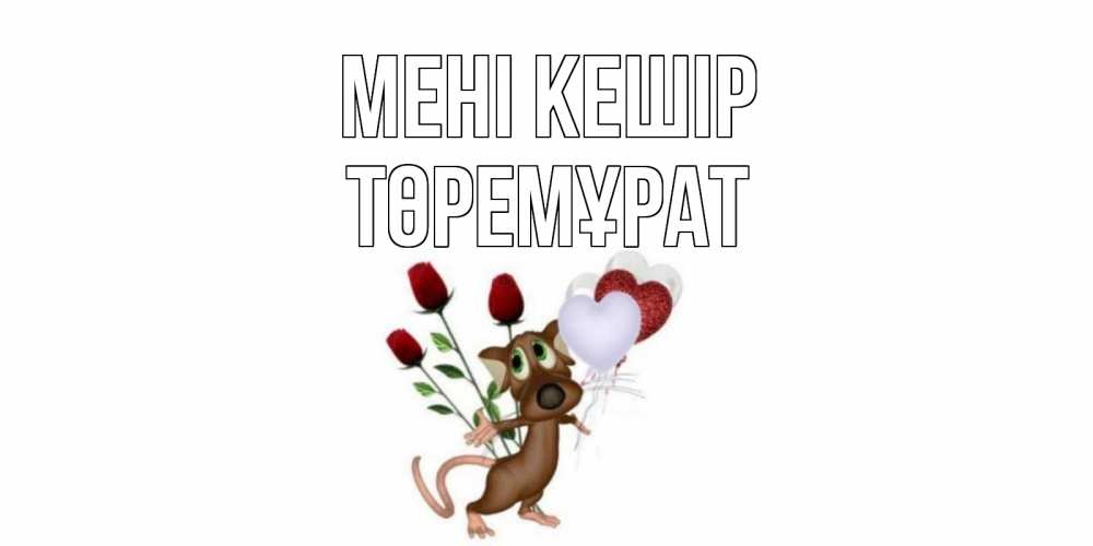 Күн сайын ашық хат с именем, Төремұрат Мені кешір прости Онлайн тегін жүктеп алу тілектері бар керемет карта 