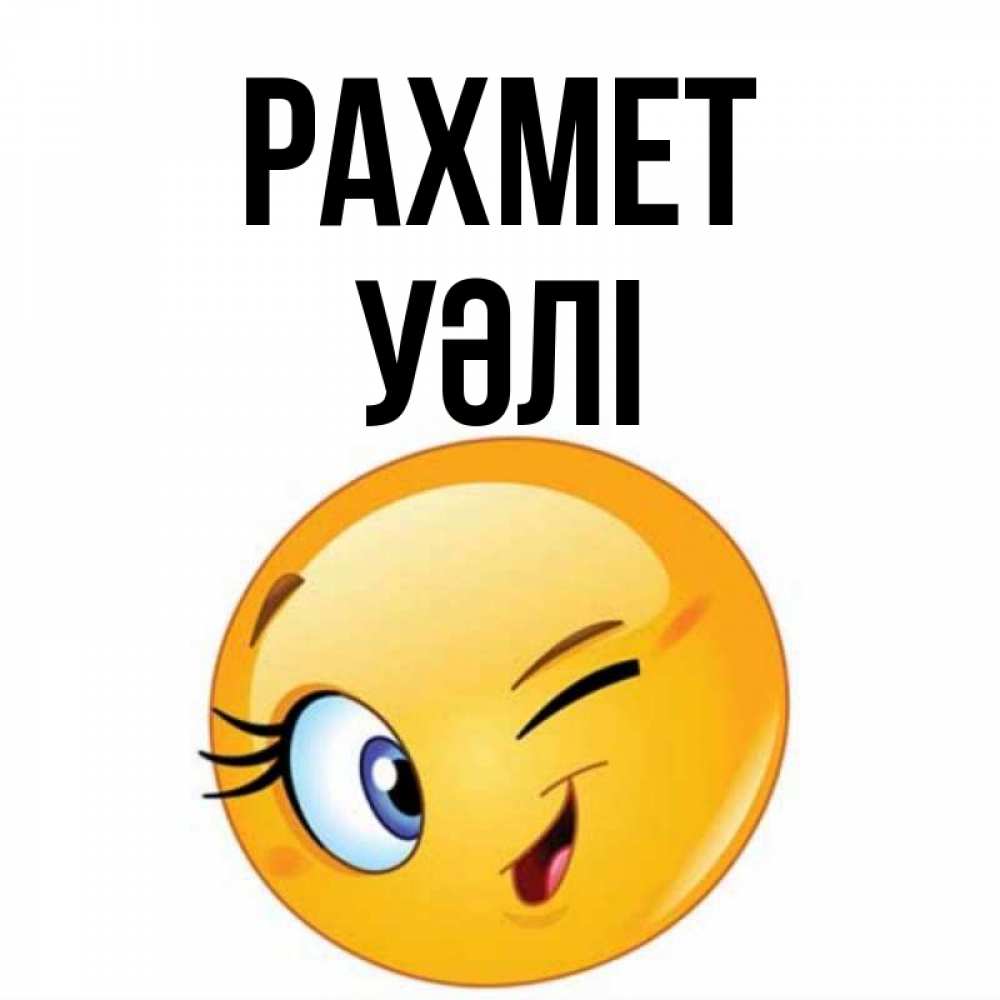 Күн сайын ашық хат с именем, УӘЛІ рахмет открытка с подмигивающим смайлом Онлайн тегін жүктеп алу тілектері бар керемет карта 