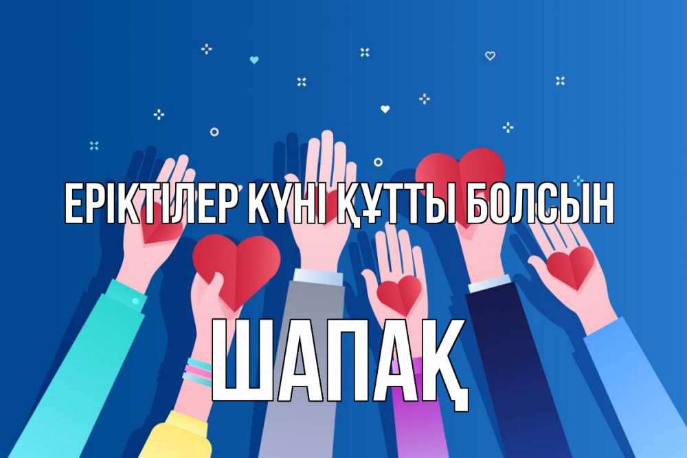 Күн сайын ашық хат с именем, ШАПАҚ Еріктілер күні құтты болсын С днем волонтера Онлайн тегін жүктеп алу тілектері бар керемет карта 