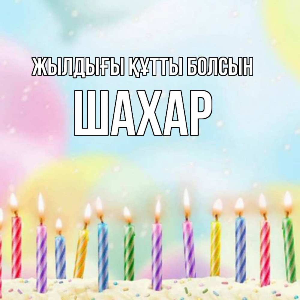 Күн сайын ашық хат с именем, ШАХАР Жылдығы құтты болсын разноцветное Онлайн тегін жүктеп алу тілектері бар керемет карта 