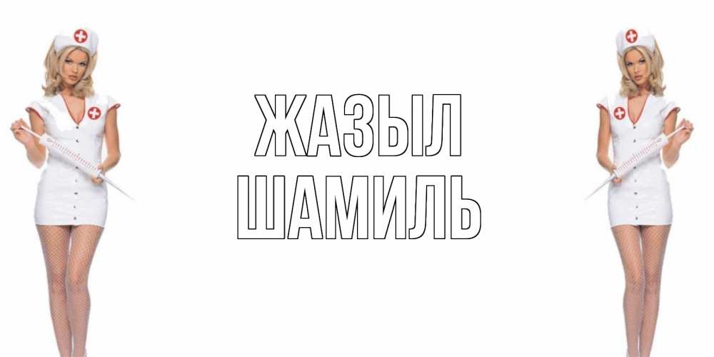 Күн сайын ашық хат с именем, Шамиль Жазыл открытки с медсестрой Онлайн тегін жүктеп алу тілектері бар керемет карта 