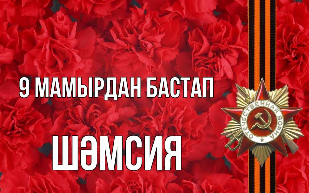 Күн сайын ашық хат с именем, ШӘМСИЯ 9 мамырдан бастап 9 мая Онлайн тегін жүктеп алу тілектері бар керемет карта 