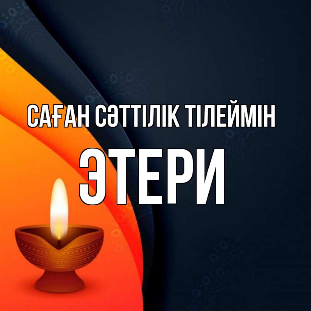 Күн сайын ашық хат с именем, Этери Саған сәттілік тілеймін абстрактный фон Онлайн тегін жүктеп алу тілектері бар керемет карта 