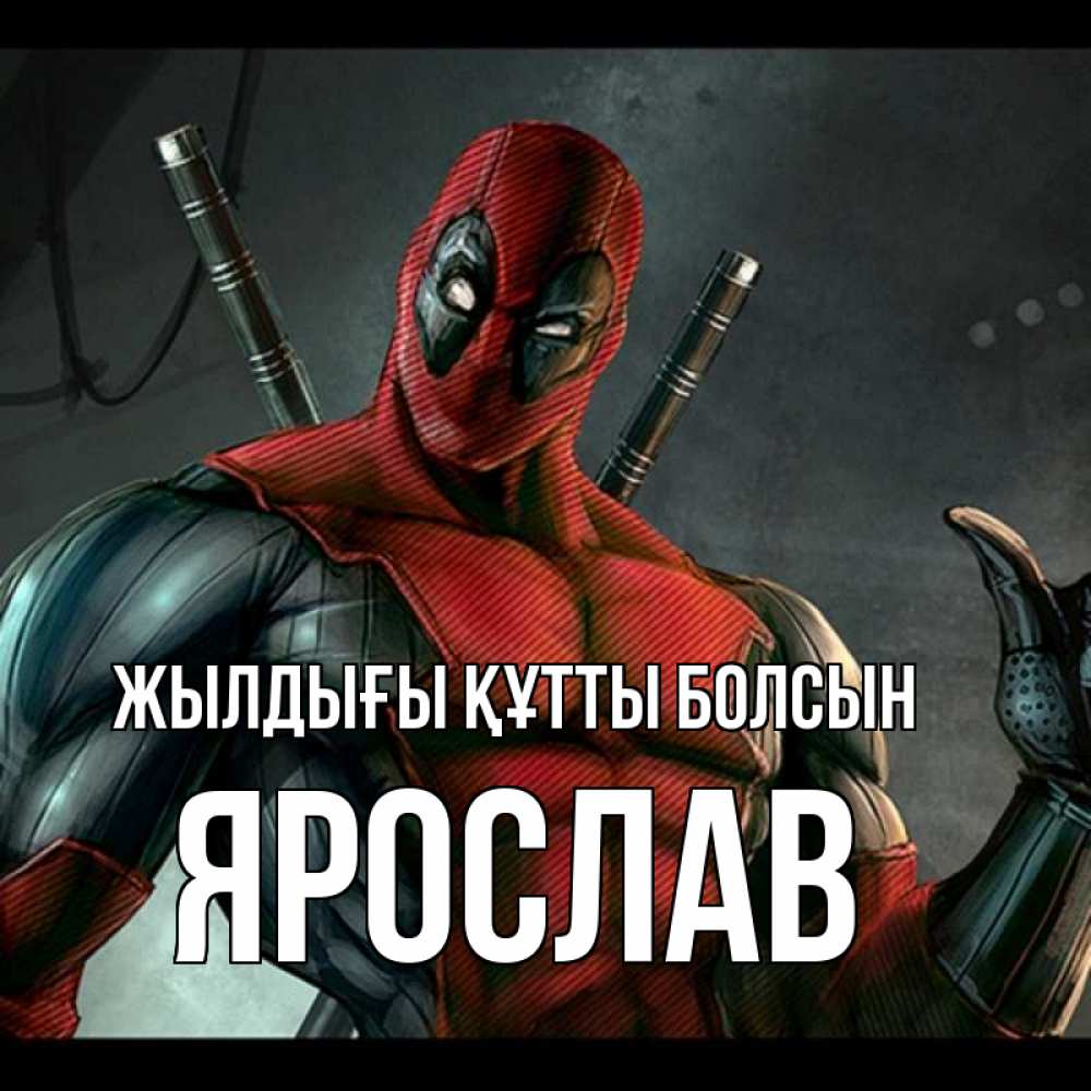 Күн сайын ашық хат с именем, Ярослав Жылдығы құтты болсын марвел супергерои Онлайн тегін жүктеп алу тілектері бар керемет карта 