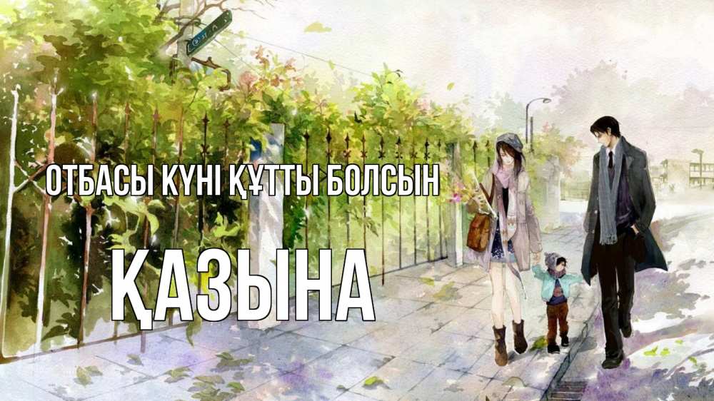 Күн сайын ашық хат с именем, ҚАЗЫНА отбасы күні құтты болсын с днем семьи Онлайн тегін жүктеп алу тілектері бар керемет карта 