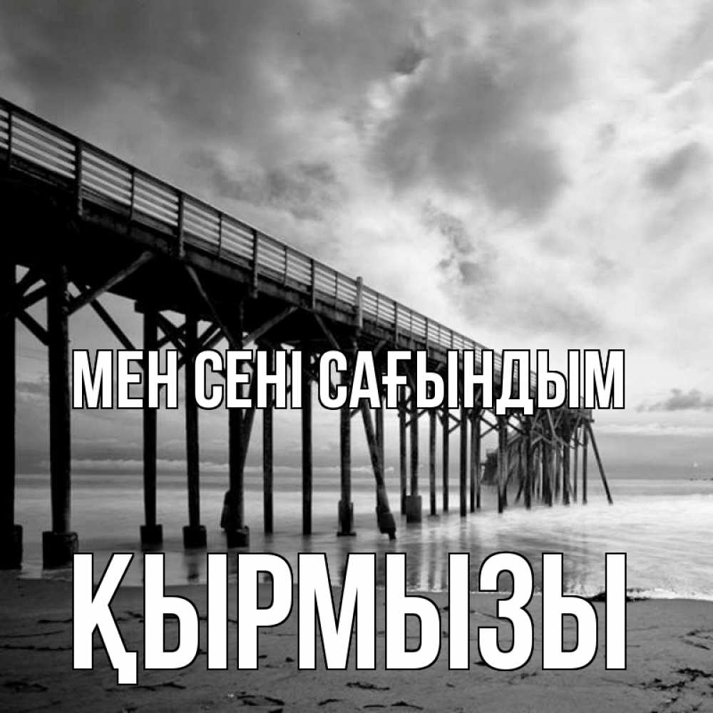 Күн сайын ашық хат с именем, ҚЫРМЫЗЫ Мен сені сағындым старый Онлайн тегін жүктеп алу тілектері бар керемет карта 