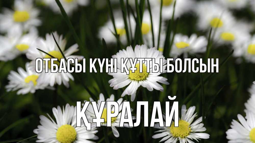 Күн сайын ашық хат с именем, ҚҰРАЛАЙ отбасы күні құтты болсын с днем семьи  2 Онлайн тегін жүктеп алу тілектері бар керемет карта 
