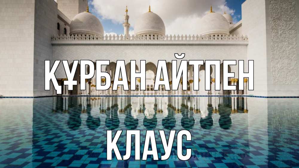 Картинка Құрбан айтпен, Клаус