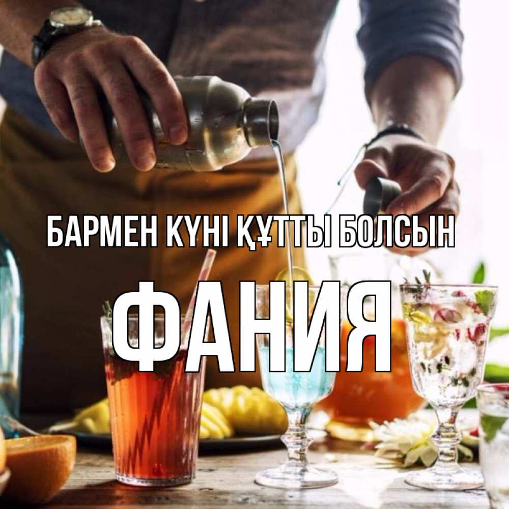 Картинка бармен күні құтты болсын, Фания