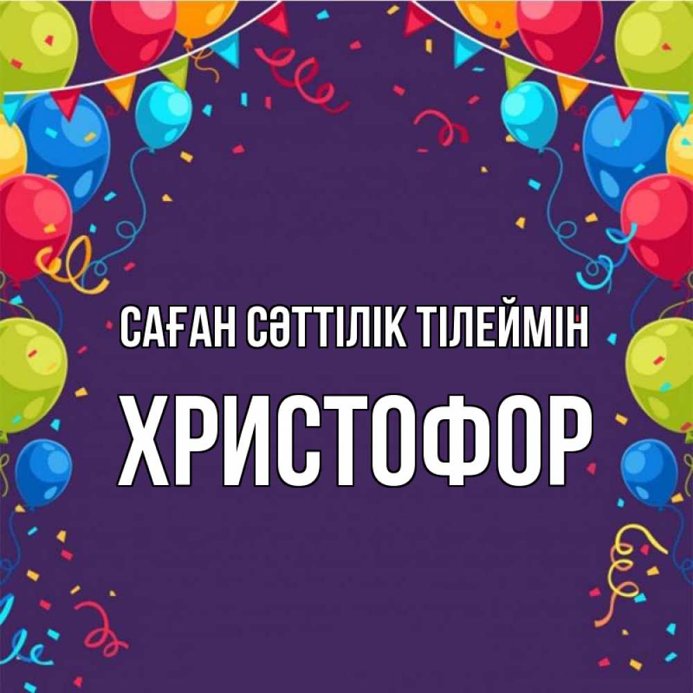 Күн сайын ашық хат с именем, Христофор Саған сәттілік тілеймін шары Онлайн тегін жүктеп алу тілектері бар керемет карта 