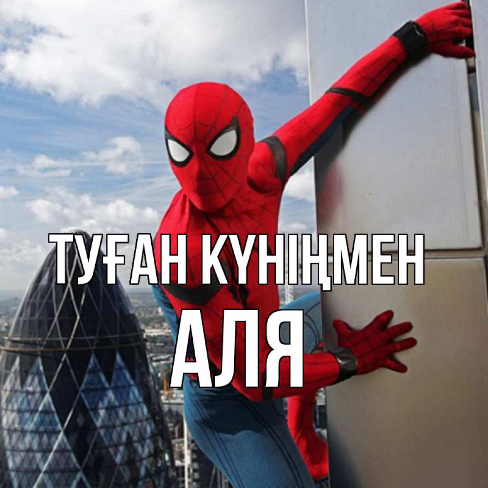 Күн сайын ашық хат с именем, Аля Туған күніңмен Марвел Онлайн тегін жүктеп алу тілектері бар керемет карта 