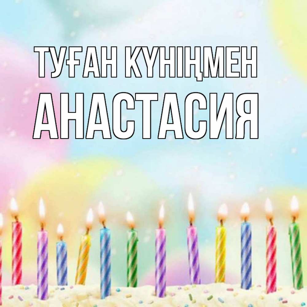 Күн сайын ашық хат с именем, Анастасия Туған күніңмен разноцветное Онлайн тегін жүктеп алу тілектері бар керемет карта 