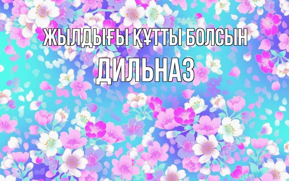 Күн сайын ашық хат с именем, ДИЛЬНАЗ Жылдығы құтты болсын открытка с заливкой Онлайн тегін жүктеп алу тілектері бар керемет карта 