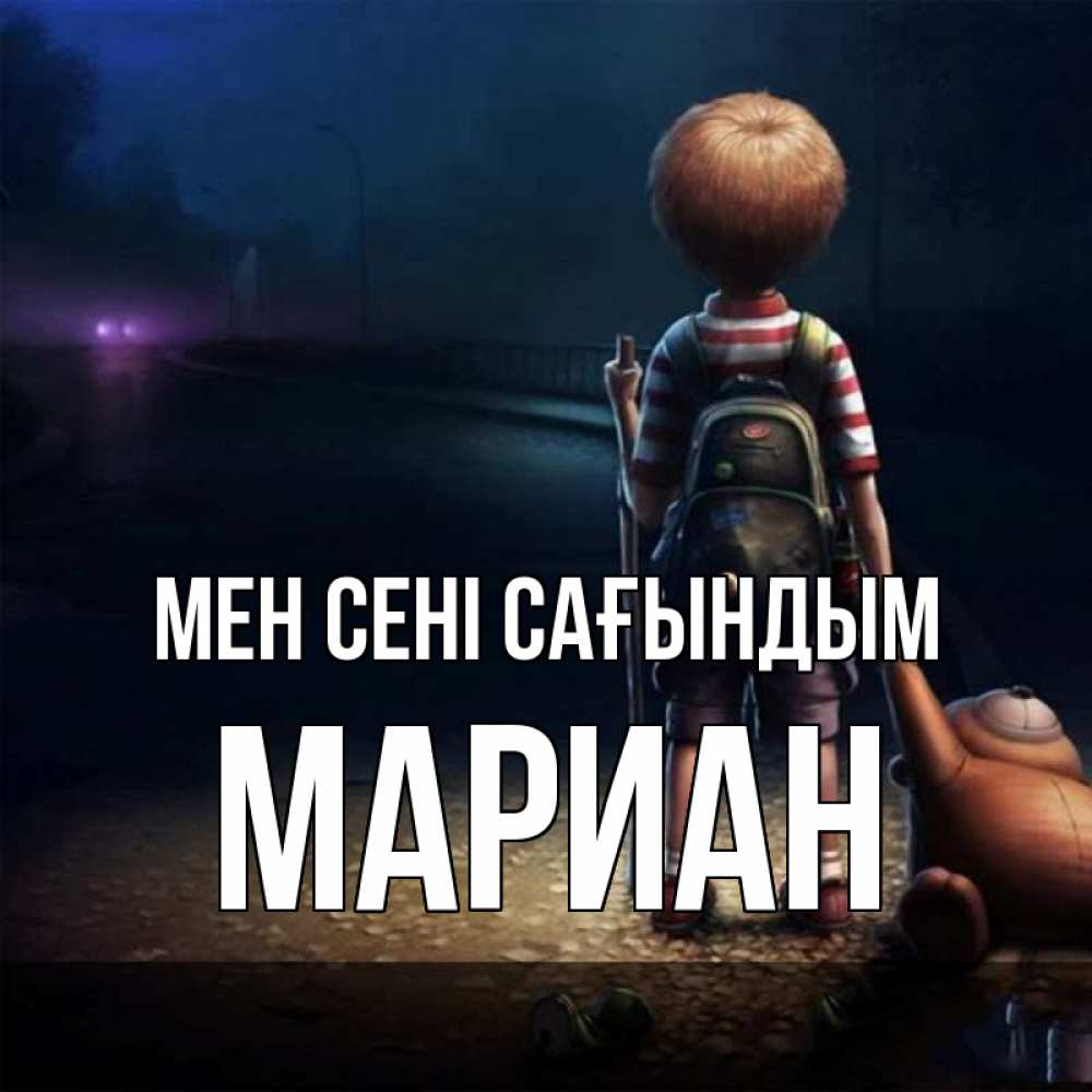 Күн сайын ашық хат с именем, Мариан Мен сені сағындым скучно Онлайн тегін жүктеп алу тілектері бар керемет карта 