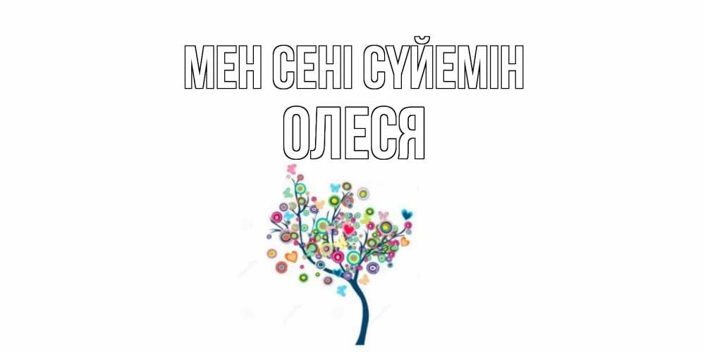 Күн сайын ашық хат с именем, Олеся Мен сені сүйемін дерево Онлайн тегін жүктеп алу тілектері бар керемет карта 