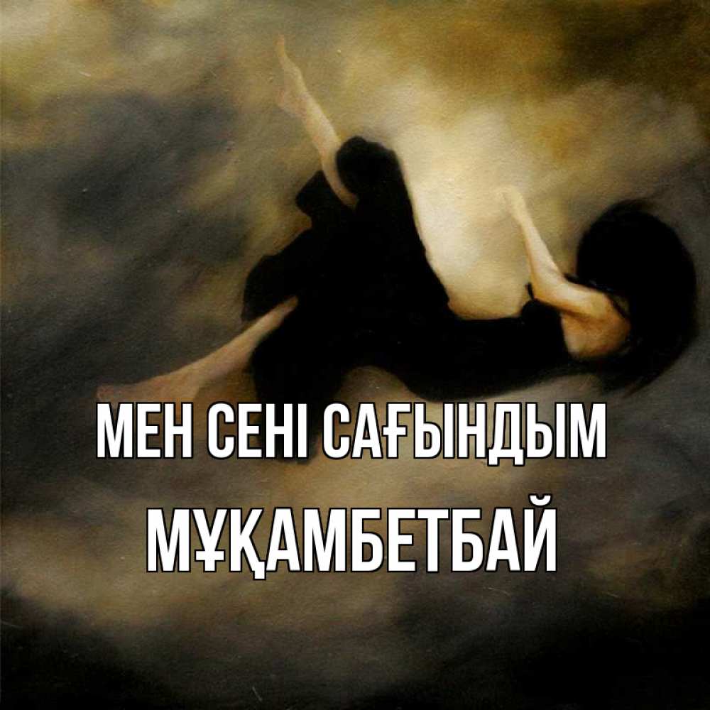 Күн сайын ашық хат с именем, Мұқамбетбай Мен сені сағындым мне без тебя плохо и одиноко Онлайн тегін жүктеп алу тілектері бар керемет карта 