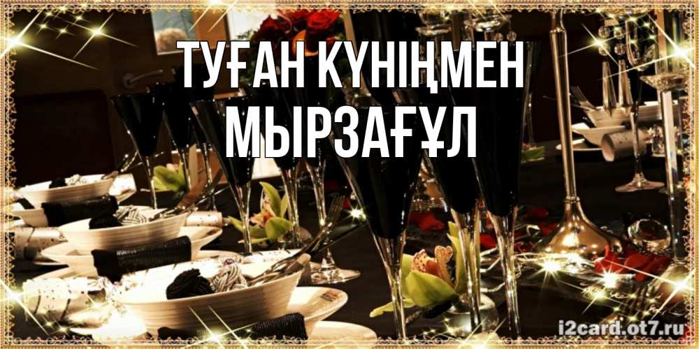 Күн сайын ашық хат с именем, Мырзағұл Туған күніңмен пожелания на день рождения с столом полным еды Онлайн тегін жүктеп алу тілектері бар керемет карта 