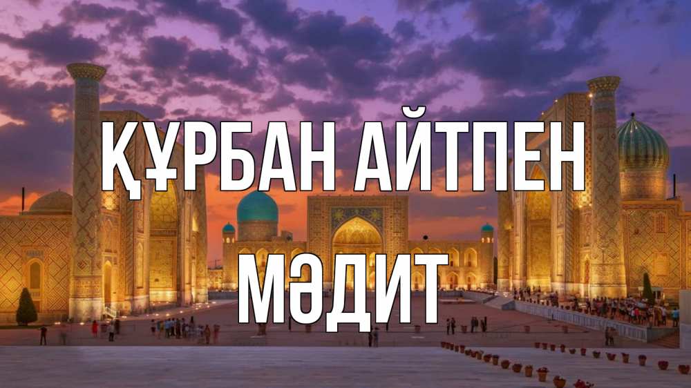 Картинка Құрбан айтпен, МӘДИТ
