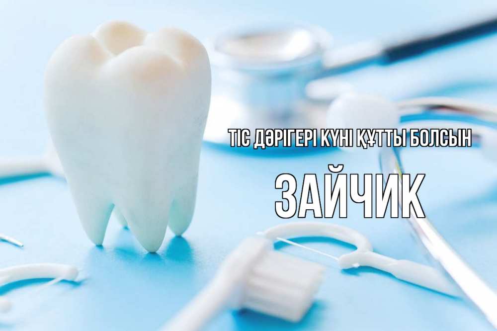 Картинка Тіс дәрігері күні құтты болсын, Зайчик