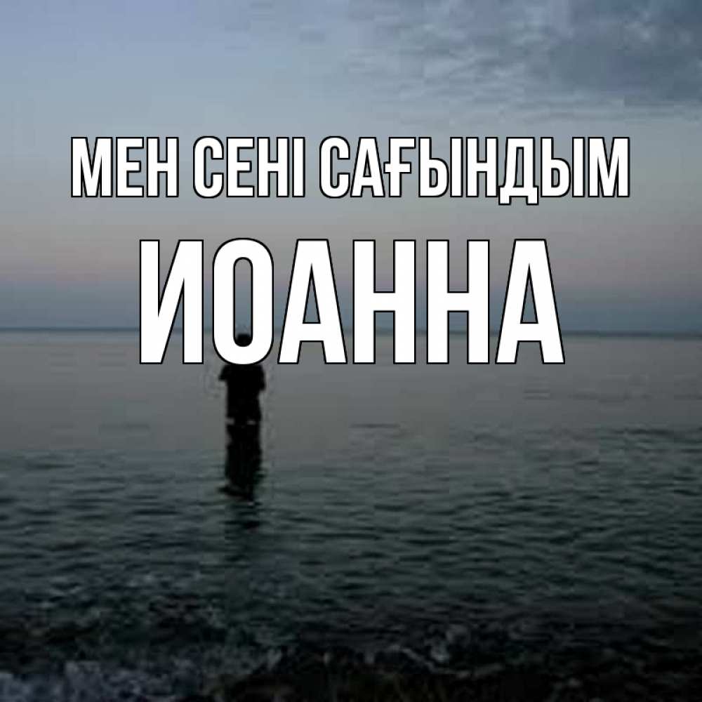 Күн сайын ашық хат с именем, Иоанна Мен сені сағындым скука Онлайн тегін жүктеп алу тілектері бар керемет карта 
