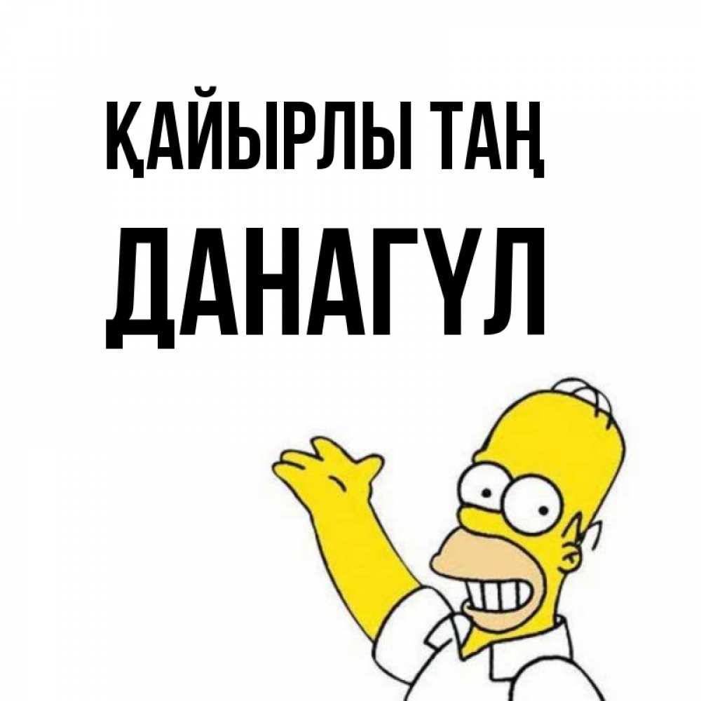 Күн сайын ашық хат с именем, ДАНАГҮЛ Қайырлы таң открытки с пожеланиями Онлайн тегін жүктеп алу тілектері бар керемет карта 