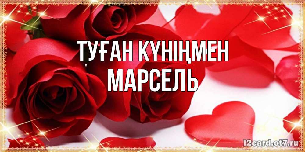 Күн сайын ашық хат с именем, Марсель Туған күніңмен красные розы и красные сердечки Онлайн тегін жүктеп алу тілектері бар керемет карта 