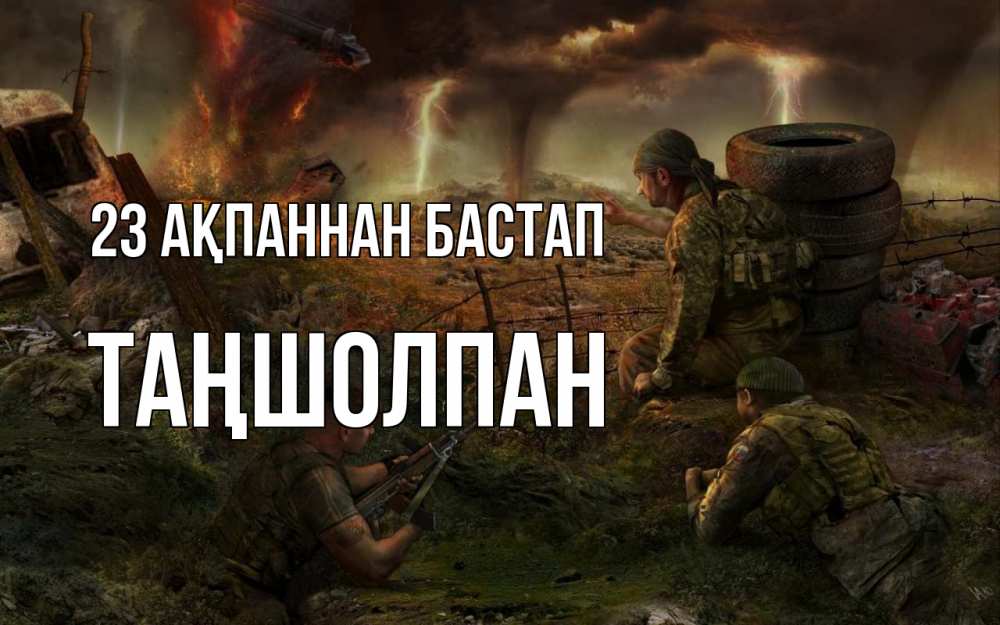 Картинка 23 ақпаннан бастап, ТАҢШОЛПАН