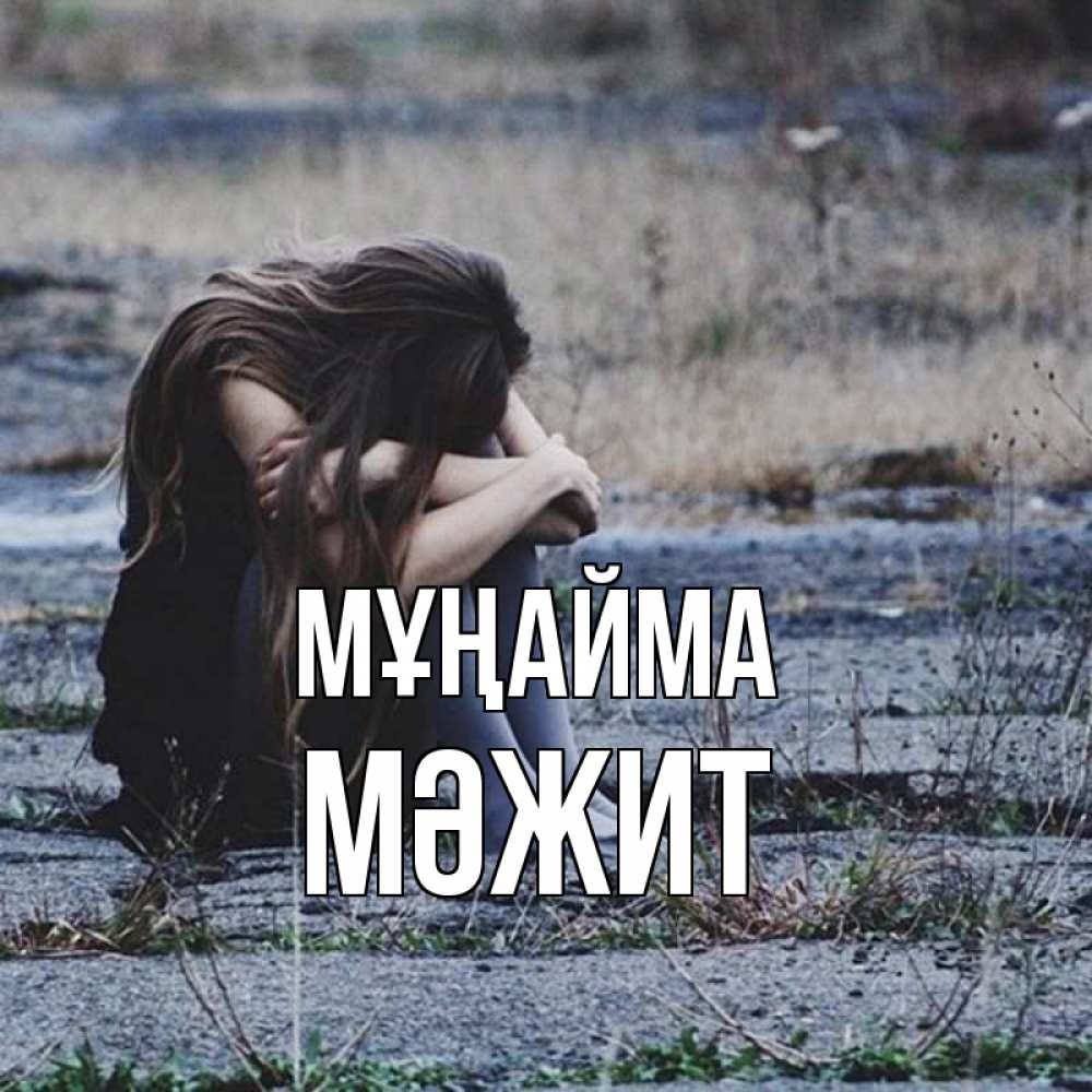 Күн сайын ашық хат с именем, МӘЖИТ Мұңайма длинные волосы и камни Онлайн тегін жүктеп алу тілектері бар керемет карта 