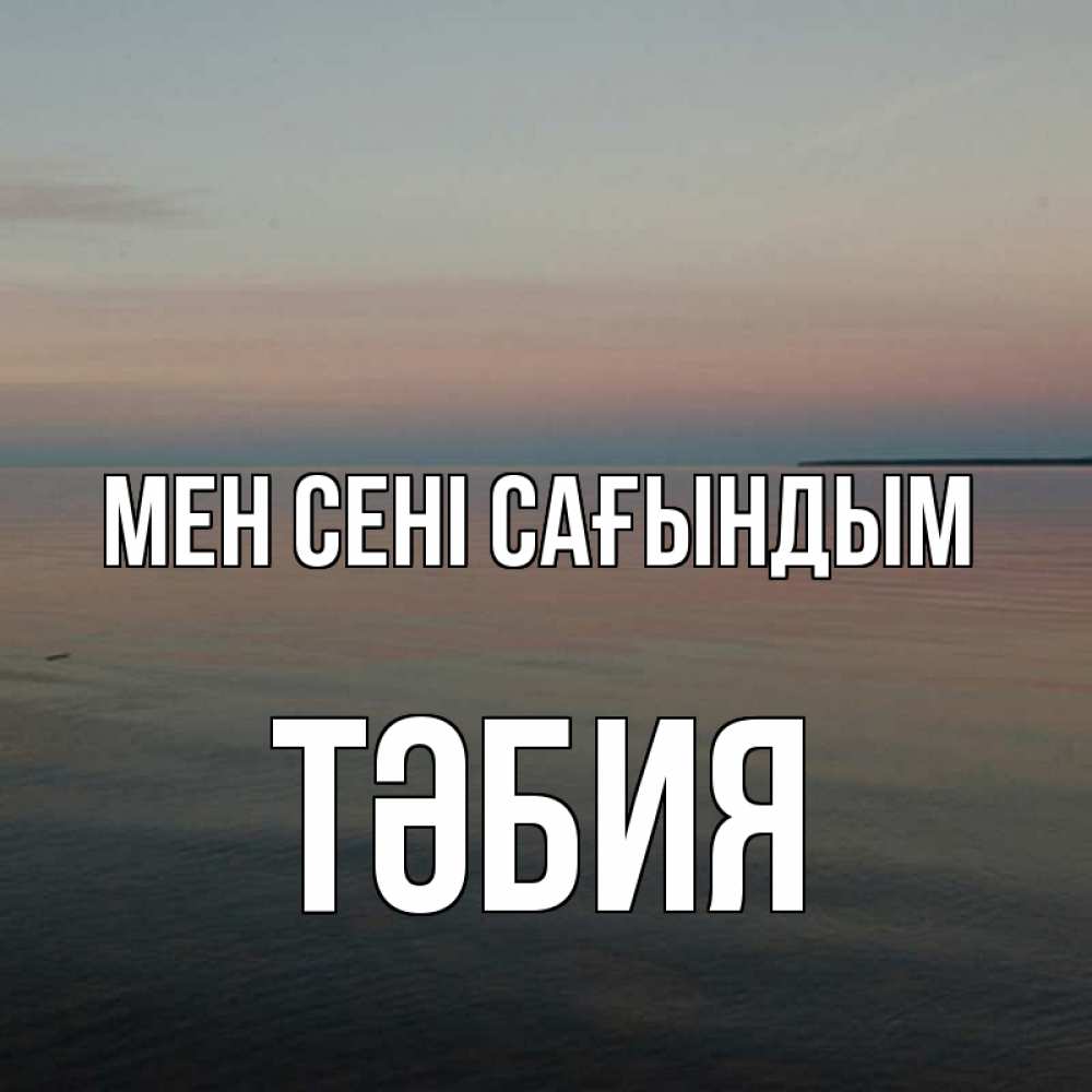 Күн сайын ашық хат с именем, ТӘБИЯ Мен сені сағындым пусто Онлайн тегін жүктеп алу тілектері бар керемет карта 