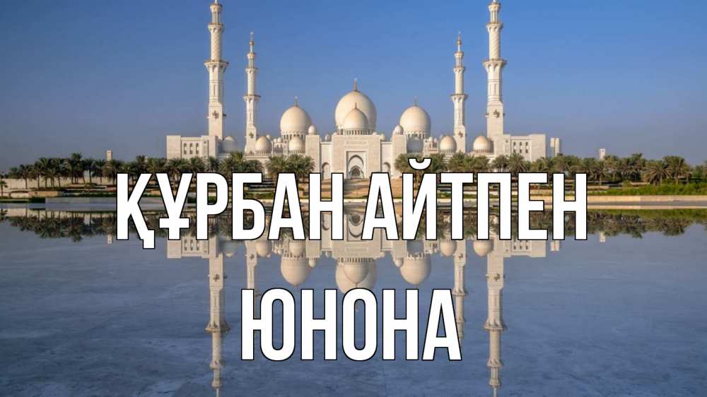 Картинка Құрбан айтпен, Юнона