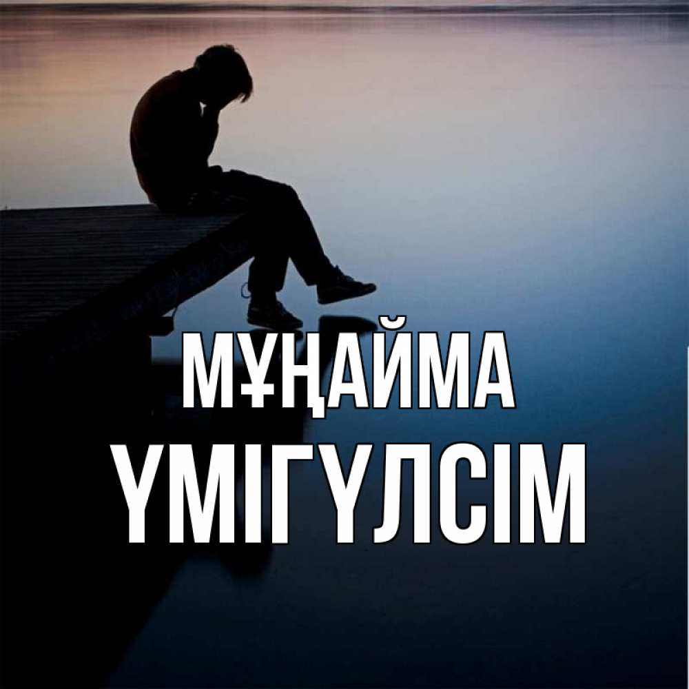 Күн сайын ашық хат с именем, ҮМІГҮЛСІМ Мұңайма печаль Онлайн тегін жүктеп алу тілектері бар керемет карта 
