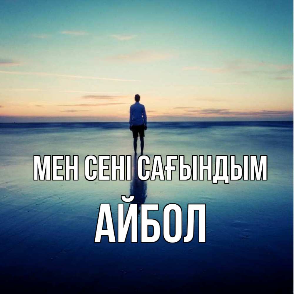 Күн сайын ашық хат с именем, Айбол Мен сені сағындым зима Онлайн тегін жүктеп алу тілектері бар керемет карта 