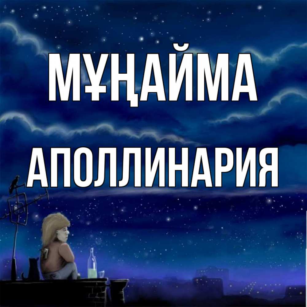 Күн сайын ашық хат с именем, Аполлинария Мұңайма город с крыши Онлайн тегін жүктеп алу тілектері бар керемет карта 