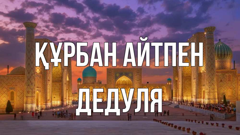 Картинка Құрбан айтпен, Дедуля