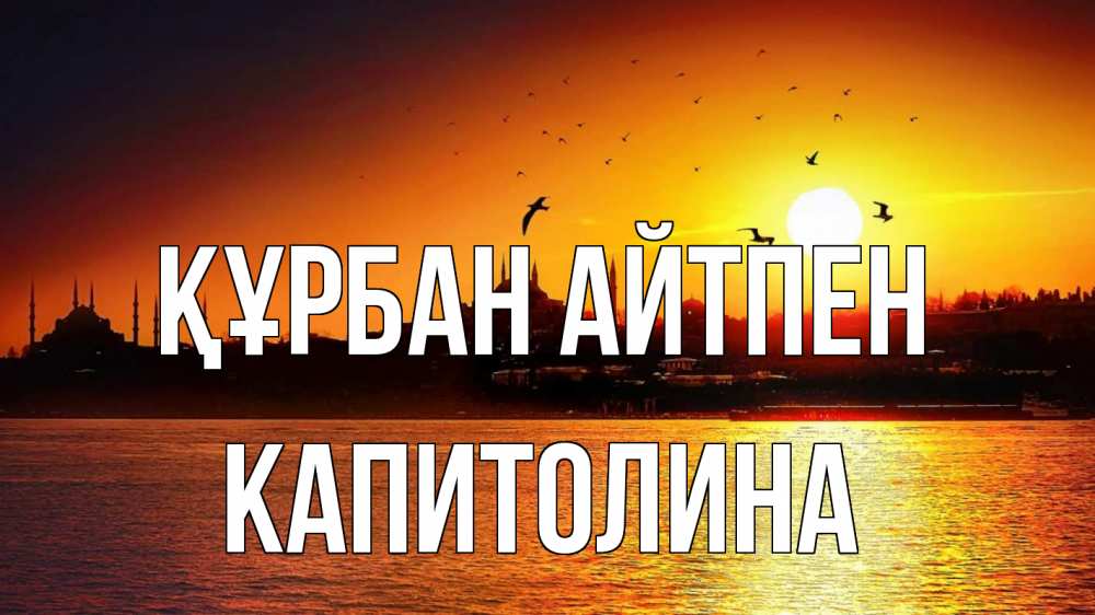 Картинка Құрбан айтпен, Капитолина